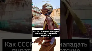 Как СССР отучил пиратов...😱 #история #факты #ссср #shorts