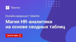 Онлайн-воркшоп Talantix: магия HR-аналитики на основе сводных таблиц