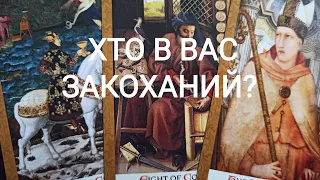 Хто В Вас ЗАКОХАНИЙ? #таро #таро українською #tarot #ворожіння