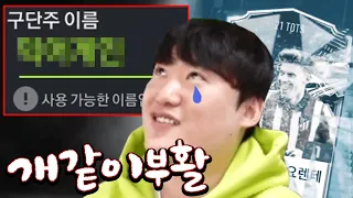 믹슈 무과금 믹아뿌 개같이 멸망.. 부활 합니다 새로운 아이디 공개! 피파4