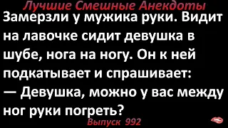 Можно у вас между ног руки погреть? Лучшие смешные анекдоты  Выпуск 992