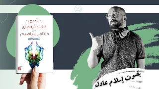 قوس قزح  | أحمد خالد توفيق- تامر ابراهيم  | بصوت إسلام عادل