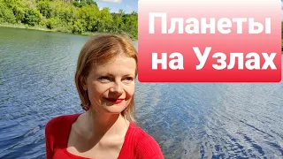 Планеты на Узлах кратко