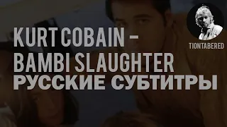 KURT COBAIN - BAMBI SLAUGHTER ПЕРЕВОД (Русские субтитры)
