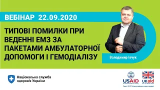 Типові помилки при веденні ЕМЗ за пакетами амбулаторної допомоги та гемодіалізу  ► НСЗУ пояснює