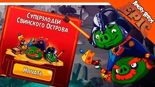 😈 СУПЕРЗЛОДЕИ СВИНСКОГО ОСТРОВА 🐷🏝️ Angry Birds Epic (Злые Птицы) Прохождение