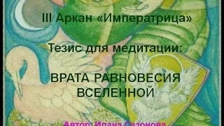 Илана Сазонова в Женском мире. Медитация на Ату 'Императрица'