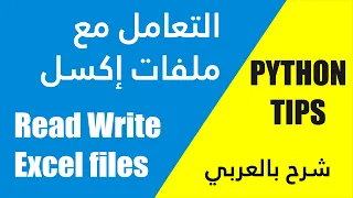 PYTHON TIPS 02# read, write excel files - قراءة وتعديل وكتابة ملفات إكسل - شرح بالعربي