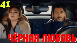 ЧЁРНАЯ ЛЮБОВЬ 41 Серия. Турецкий сериал. Запретная любовь. Слепая любовь. Kara sevda.