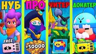 НУБ ПРОТИВ ПРО ПРОТИВ ЧИТЕР ПРОТИВ ДОНАТЕР В BRAWL STARS! ВТОРОЙ СЕЗОН!