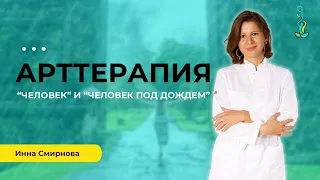 Арттерапия "Человек" и "Человек под дождем"