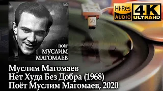 М. Магомаев (Muslim Magomaev) Нет худа без добра (A Blessing In Disguise), LP 2020 Soviet Bossa Nova