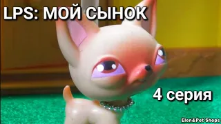 LPS: МОЙ СЫНОК 4 серия