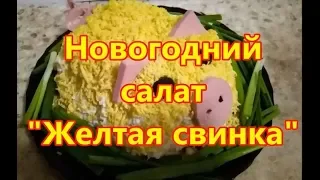 Новогодний салат "Желтая свинка"