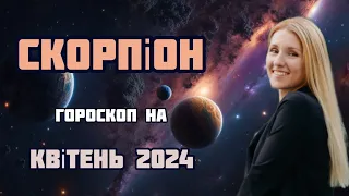 СКОРПІОН - ГОРОСКОП НА КВІТЕНЬ 2024‼️