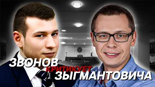 Звонов критикует Зыгмантовича
