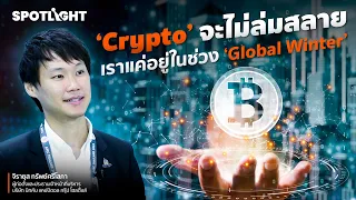 ‘Crypto’ จะไม่ล่มสลาย เราแค่อยู่ในช่วง ‘Global Winter’  l SPOTLIGHTTH