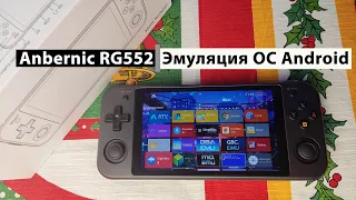 ANBERNIC RG552 - Эмуляция на OS Android [Консоль с AliExpress]