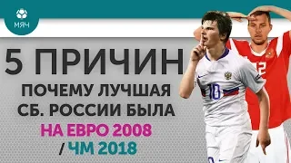 5 ПРИЧИН Почему лучшая сб. России была На ЕВРО 2008 / ЧМ 2018