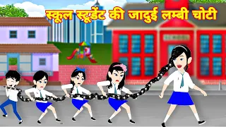 स्कूल स्टूडेंट की जादूई लंबी चोटी jadui baal | moral story | Latest stroy | story in hindi | cartoon