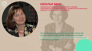 Наталья Бекк, завкафедрой промышленного дизайна НГУАДИ - Рандеву с Татьяной Никольской