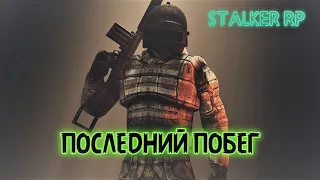 Последний побег. ЧАСТЬ 2 (DAYZ STALKER RP)