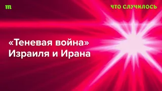 Как удар по Ирану связан с палестинским движением и (даже!) с войной в Украине