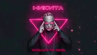 Никита - Непобедима моя любовь | Official Audio |