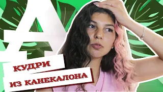 AfroMari Выпуск №60 | Афролоконы в домашних условиях из канекалона