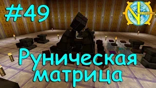 49 Руническая матрица - GT New Horizons