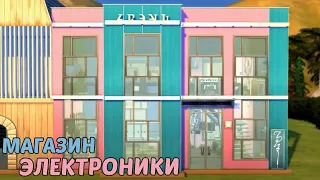 СТРОИТЕЛЬСТВО МАГАЗИНА ЭЛЕКТРОНИКИ/THE SIMS 4