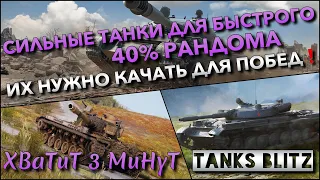 🔴Tanks Blitz СИЛЬНЫЕ ТАНКИ ДЛЯ БЫСТРОГО 40% РАНДОМА🔥 ИХ НУЖНО КАЧАТЬ ДЛЯ ПОБЕД❗️