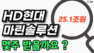 HD현대마린솔루션 청약 결과 ㅣ 우리사주 일부 미달 ㅣ 몇주 받을까요?