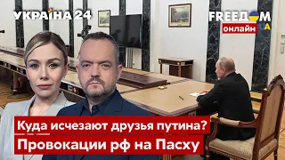 💙💛FREEДОМ. Тайна исчезновения друзей путина. Провокации рф и обстановка в кремле - Украина 24