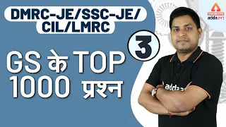 DMRC JE | LMRC JE | CIL MT | SSC JE | Science | GS Top 1000 Questions