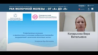 Лекция: «Современные подходы к диагностике и лечению доброкачественной патологии молочных желез»