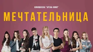 Мечтательница (Тизер)