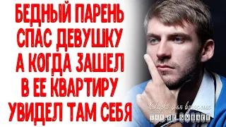 Бедный парень спас девушку А войдя в ее квартиру для обработки ран увидел там себя Истории любви