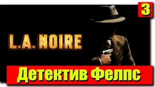 Прохождение L.A. Noire: Серия №3 - Детектив Фелпс