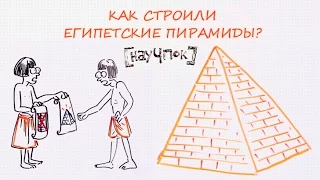 Как строили египетские пирамиды? — Научпок