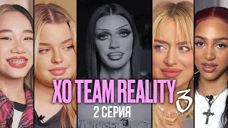 МИЛАНА ПЕТРОВА ПРОТИВ XO TEAM | XO TEAM REALITY 3 | 2 серия