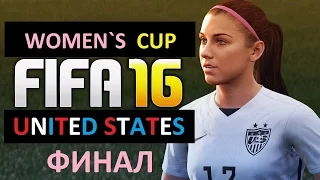 FIFA 16 Womens World Cup. ФИНАЛ FRANCE - USA