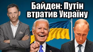 Байден: Путін втратив Україну | Віталій Портников