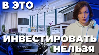 Куда нельзя вкладывать дeньги? Квартира или машина это инвестиция? Сюда нельзя инвестировать!