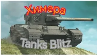 Химера в Возрождении | Tanks Blitz