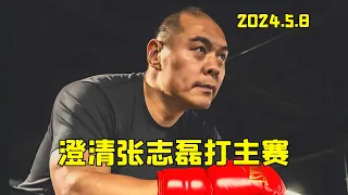 2024 5 8：关于张志磊第一次打头条主赛，我想澄清一些事情！