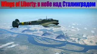 Wings of Liberty в небе над Сталинградом.