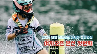 2024 단양 모토서프 아시아 챔피언십 여자 오픈 Heat.1