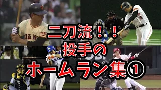 【home run】Collection of home runs of the pitcher ①【Shohei Otani】