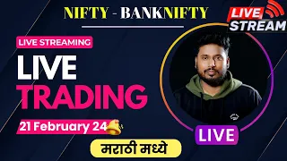 🟢 Live Trading Marathi 21 February 2024 🟢 #the_marathi_trader |#nifty #banknifty #livetradingmarathi